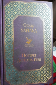 Оскар Уайльд: Портрет Дориана Грея