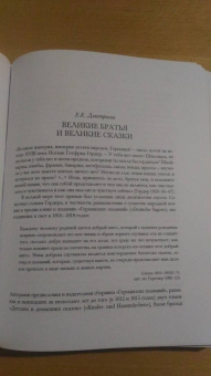 Гримм Якоб и Вильгельм: Детские и домашние сказки в 2-х книгах