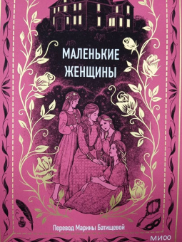 Луиза Олкотт: Маленькие женщины