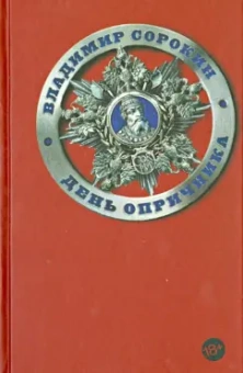 Владимир Сорокин: День опричника