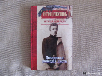Виталий Данилин: Двадцатая рапсодiя Листа