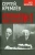 Сергей Кремлев: Атомный конструктор №1
