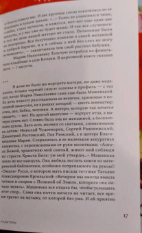Дарья Еремеева: Сестра гения. Путь жизни Марии Толстой