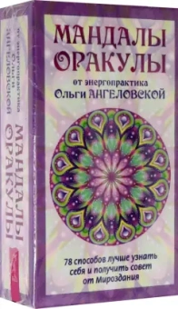 Ольга Ангеловская: Мандалы-Оракулы от энергопрактика Ольги Ангеловской, 78 карт + вкладыш