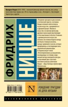 Фридрих Ницше: Рождение трагедии из духа музыки