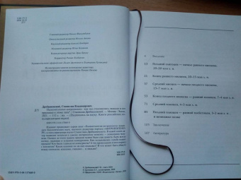 Станислав Дробышевский: Палеонтология антрополога. Иллюстрированный путеводитель в зверинец прошлого