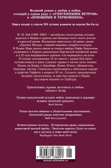 Мэ́ри Ма́ргарет Кей: Далекие Шатры
