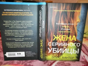 Элис Хантер: Жена серийного убийцы