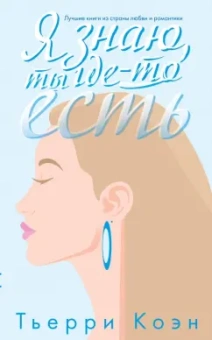 Тьерри Коэн: Я знаю, ты где-то есть