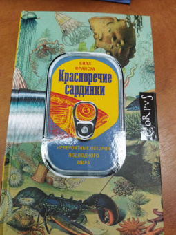 Билл Франсуа: Красноречие сардинки. Невероятные истории подводного мира