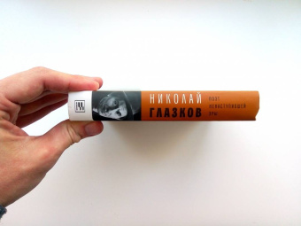 Николай Глазков: Поэт ненаступившей эры