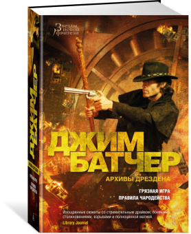 Джим Батчер: Архивы Дрездена. Книга 8. Грязная игра. Правила чародейства