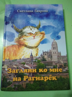 Светлана Лаврова: Загляни ко мне на Рагнарёк