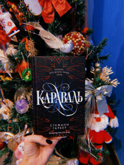 Стефани Гарбер: Караваль