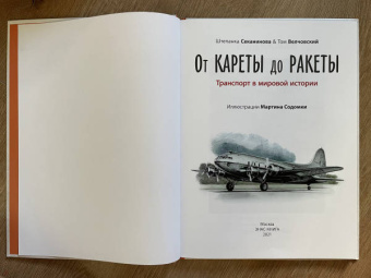 Секанинова, Велчовский: От кареты до ракеты. Транспорт в мировой истории