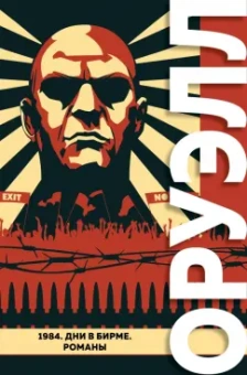 Джордж Оруэлл: 1984. Дни в Бирме. Романы