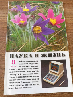 Наука и жизнь. 2023. № 3
