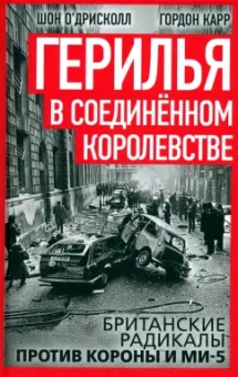 Карр, О`Дрисколл: Герилья в Соединённом Королевстве. Британские радикалы против короны и Ми-5