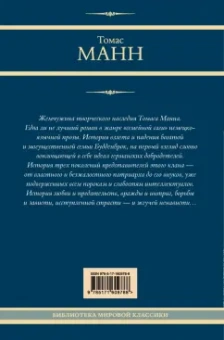 Томас Манн: Будденброки