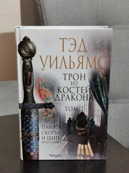 Тэд Уильямс: Трон из костей дракона. Том 2