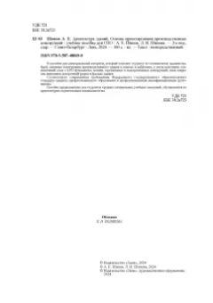 Шипов, Шипова: Архитектура зданий. Основы проектирования производственных конструкций. Учебное пособие для СПО