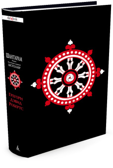 Робертс Грегори Дэвид: Шантарам (новое черное оформление)