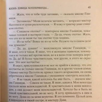 Чарльз Диккенс: Жизнь Дэвида Копперфилда, рассказанная им самим