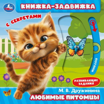 : Любимые питомцы. Дружинина (книжка-задвижка с тригерами) 160х160мм 8стр Умка в кор.50шт