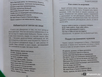 Наталья Степанова: На красоту женскую. Заговоры и обереги