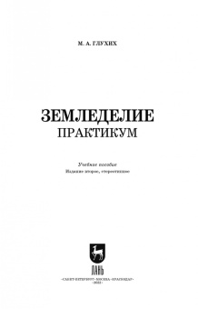 Мин Глухих: Земледелие. Практикум. Учебное пособие для вузов