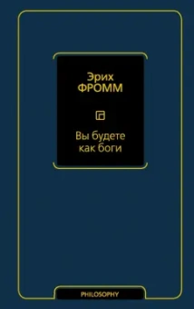 Эрих Фромм: Вы будете как боги