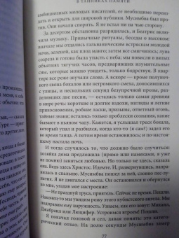 Мохамед Сарр: В тайниках памяти