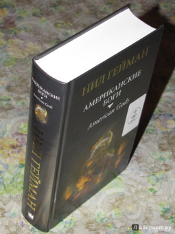 Нил Гейман: Американские боги
