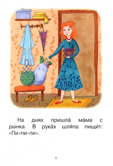 Левченко, Ребрикова: Ступень 2. Слова с буквой я. Плащ