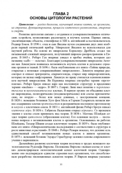 Татьяна Хромова: Ботаника с основами физиологии растений. Учебник для вузов