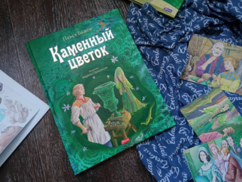 Павел Бажов: Каменный цветок