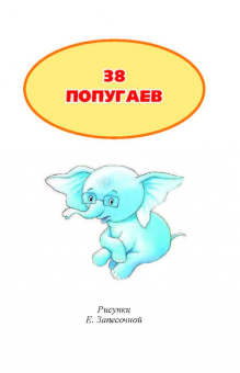 Григорий Остер: 38 попугаев. Сказки для маленьких детей