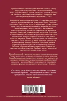 Ирина Одоевцева: Елисейские Поля. Романы, рассказы