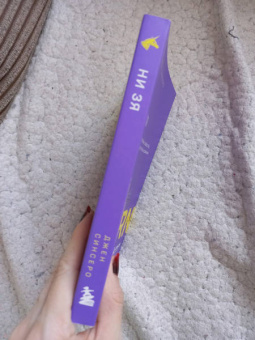 Джен Синсеро: НИ ЗЯ. Откажись от пагубных слабостей, обрети силу духа и стань хозяином своей судьбы