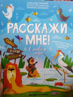 Толмачев, Маницкая: О живом мире