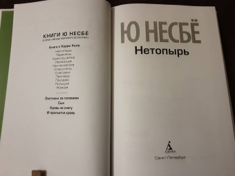 Ю Несбё: Нетопырь