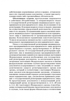 Виктор Шестак: Ответственность за преступления в сфере экономической деятельности