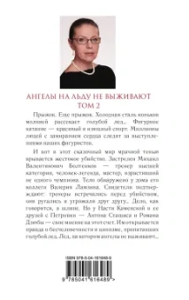 Александра Маринина: Ангелы на льду не выживают. Том 2