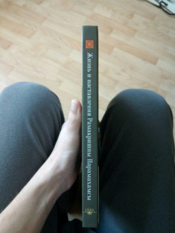 Жизнь и наставления Рамакришны Парамахамсы