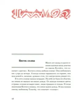 Сын Утренней Звезды. Сказки индейцев Нового Света