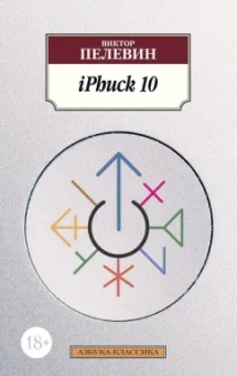 Виктор Пелевин: iPhuck 10