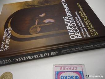 Генри Элленбергер: Открытие бессознательного-1. История и эволюция динамической психиатрии. От первобытных времен