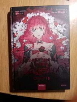 Суволь: Единственный конец злодейки - смерть