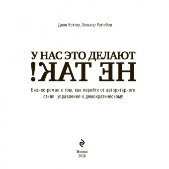 Коттер, Ратгебер: У нас это делают не так! Бизнес-роман о том, как перейти от авторитарного стиля к демократическому