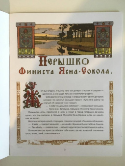 Перышко Финиста Ясна-Сокола